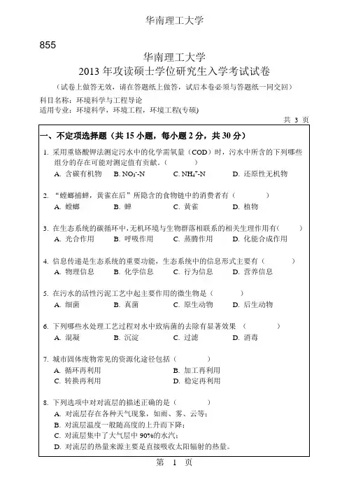 2013华南理工大学环境科学与工程导论855考研真题