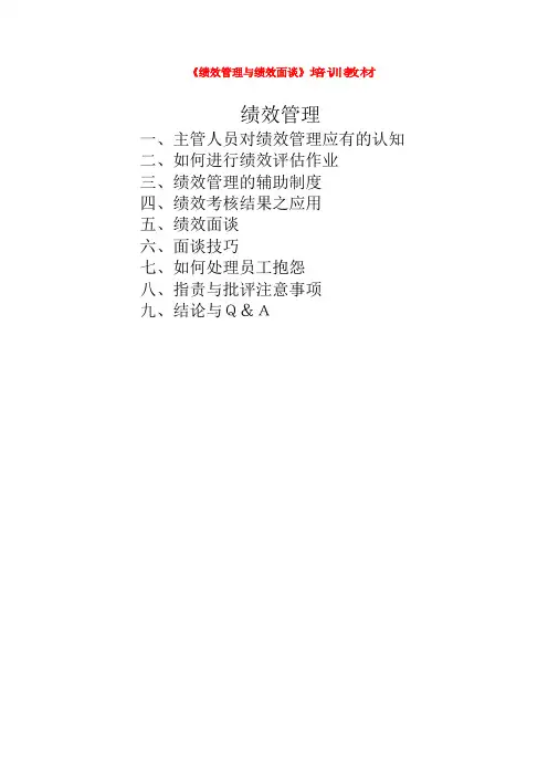 绩效管理与绩效面谈培训教材