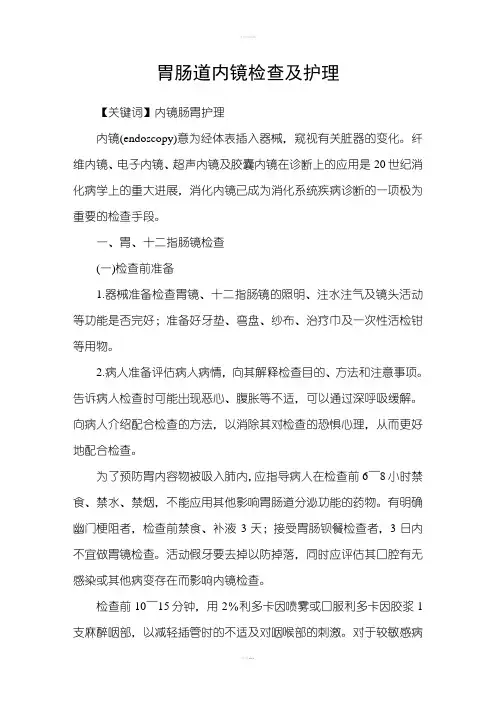 胃肠道内镜检查及护理