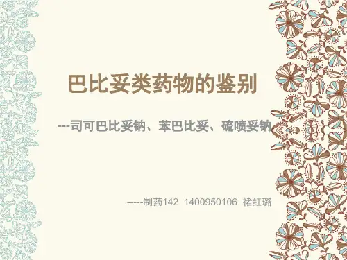 巴比妥类药物的鉴别