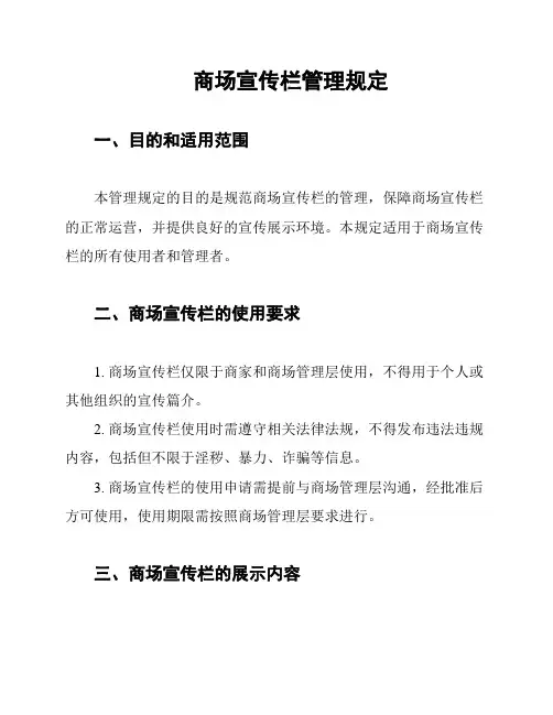 商场宣传栏管理规定