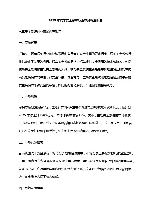 2023年汽车安全系统行业市场调查报告