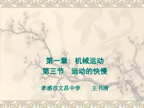 人教版八年级物理上第一章机械运动第3节运动的快慢教学课件 (共12张PPT)