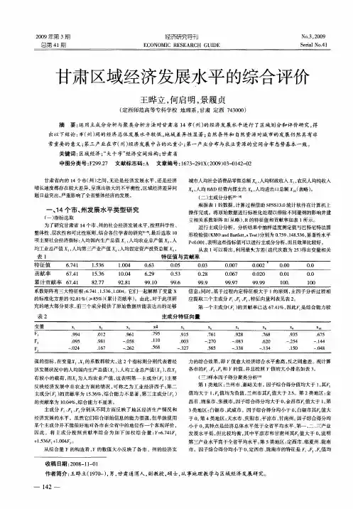 甘肃区域经济发展水平的综合评价