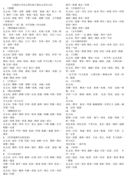 人教版小学语文四年级上册近义词反义词