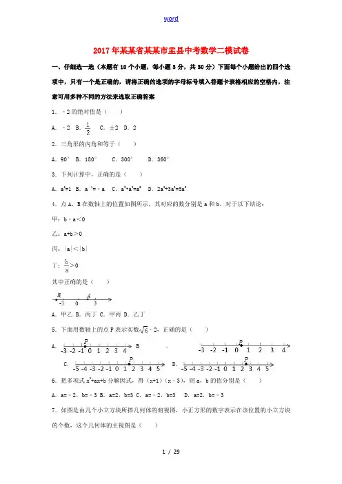 山西省阳泉市盂县中考数学二模试卷(含解析)-人教版初中九年级全册数学试题