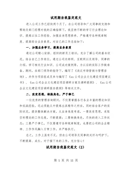 试用期自我鉴定范文(8篇)