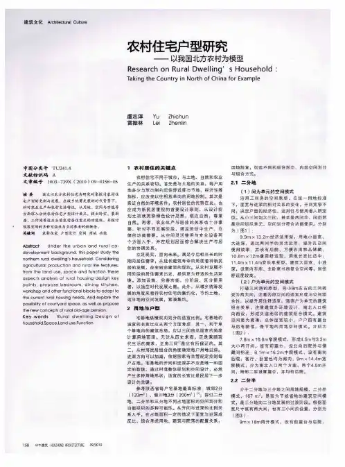 农村住宅户型研究——以我国北方农村为模型