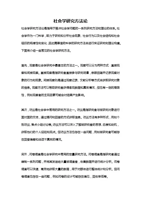 社会学研究方法论