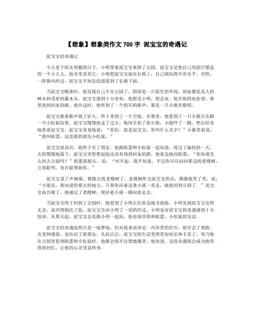 【想象】想象类作文700字 泥宝宝的奇遇记