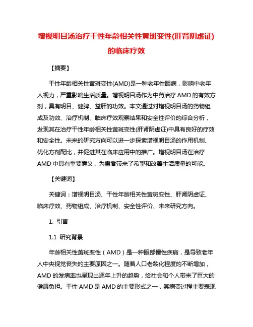 增视明目汤治疗干性年龄相关性黄斑变性(肝肾阴虚证)的临床疗效