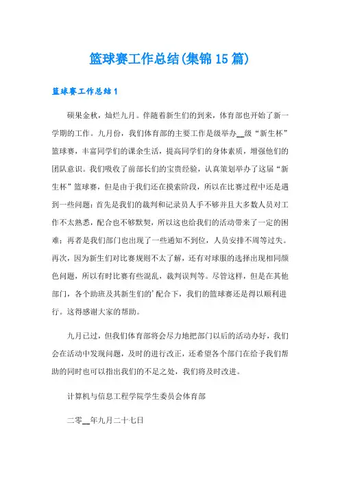 篮球赛工作总结(集锦15篇)