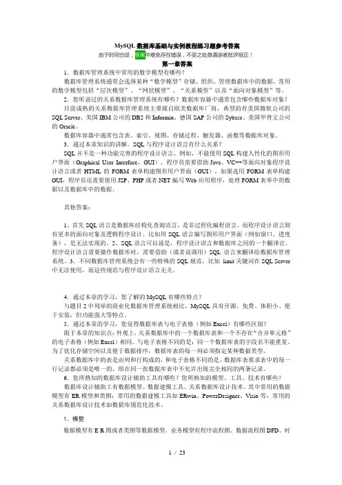 MySQL数据库基础与实例教程练习题参考答案