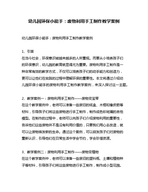 幼儿园环保小能手：废物利用手工制作教学案例