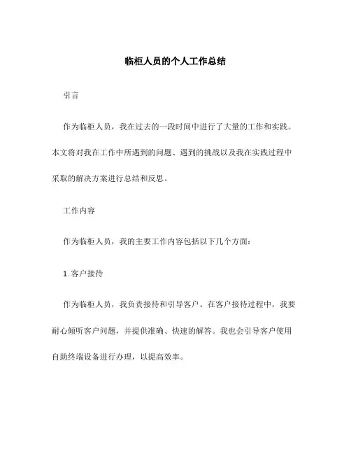 临柜人员的个人工作总结