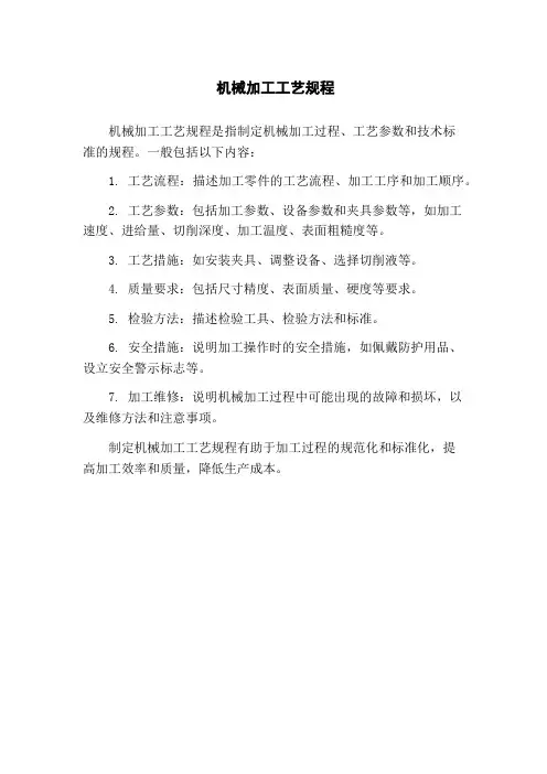 机械加工工艺规程