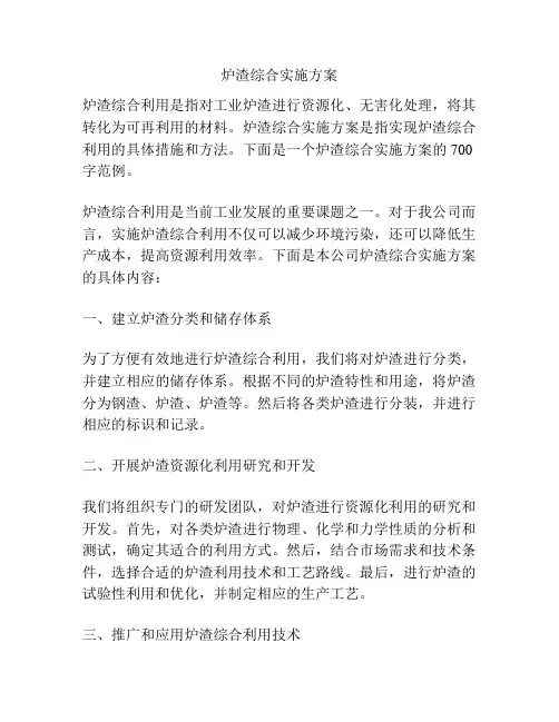 炉渣综合实施方案