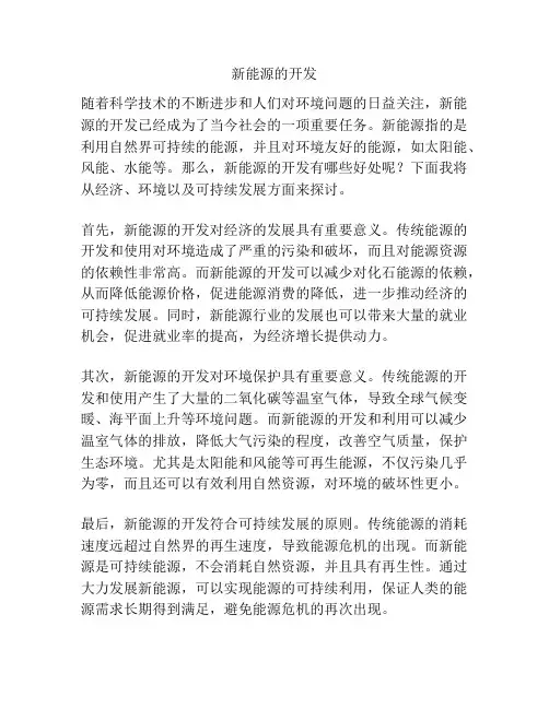 新能源的开发