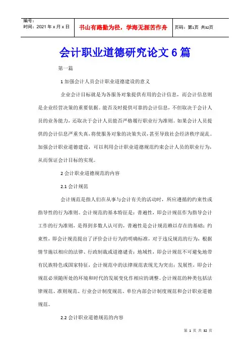 会计职业道德研究论文6篇