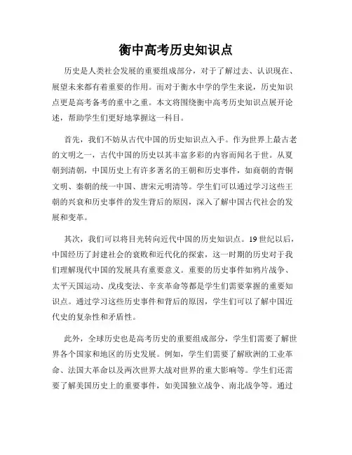衡中高考历史知识点