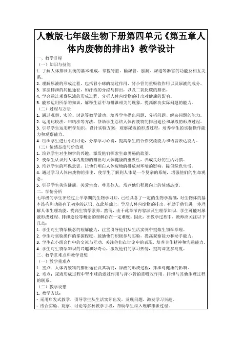 人教版七年级生物下册第四单元《第五章人体内废物的排出》教学设计