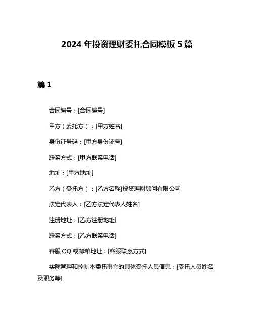 2024年投资理财委托合同模板5篇