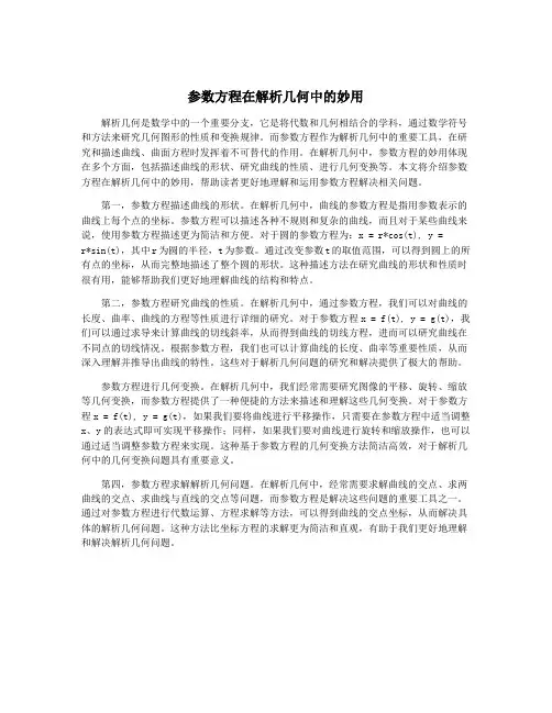参数方程在解析几何中的妙用