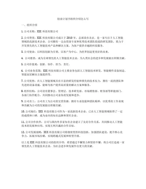 创业计划书组织介绍怎么写