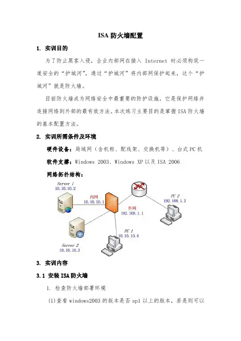 ISA防火墙配置
