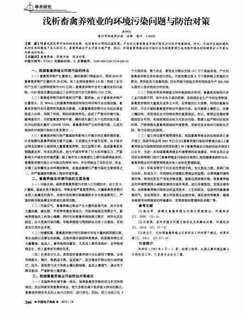 浅析畜禽养殖业的环境污染问题与防治对策