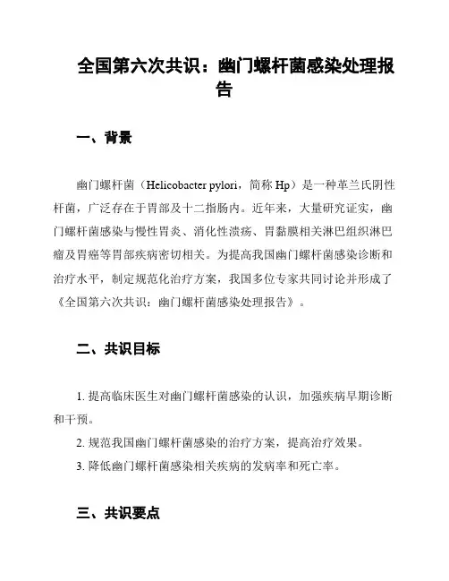 全国第六次共识：幽门螺杆菌感染处理报告