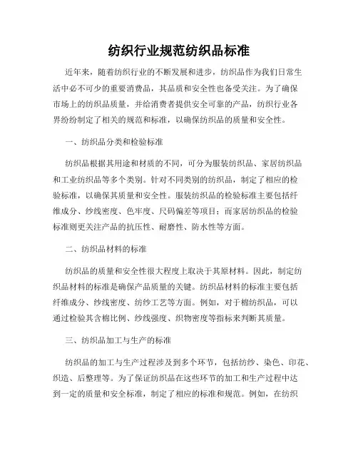 纺织行业规范纺织品标准