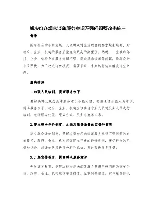 解决群众观念淡薄服务意识不强问题整改措施三