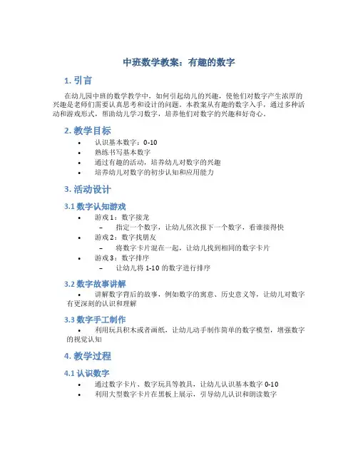 中班数学教案：有趣的数字