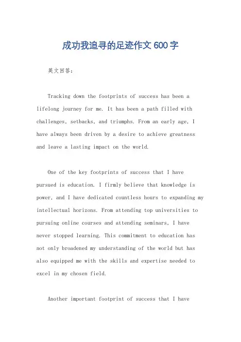 成功我追寻的足迹作文600字