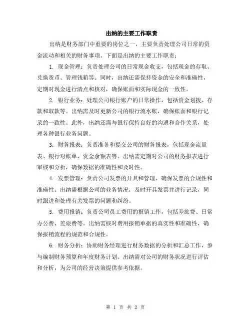 出纳的主要工作职责