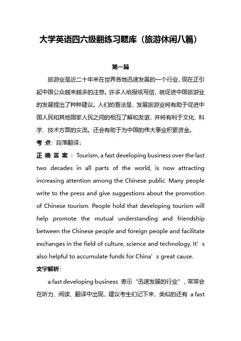 大学英语四六级翻练习题库(旅游休闲8篇)