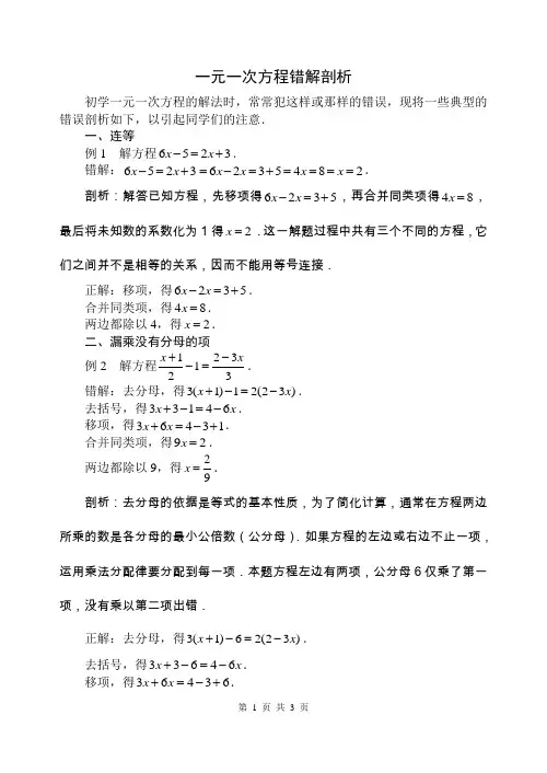 一元一次方程错解剖析[1]