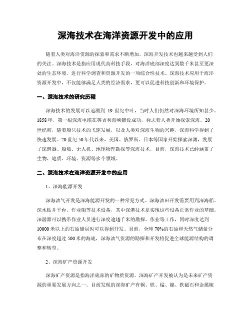 深海技术在海洋资源开发中的应用