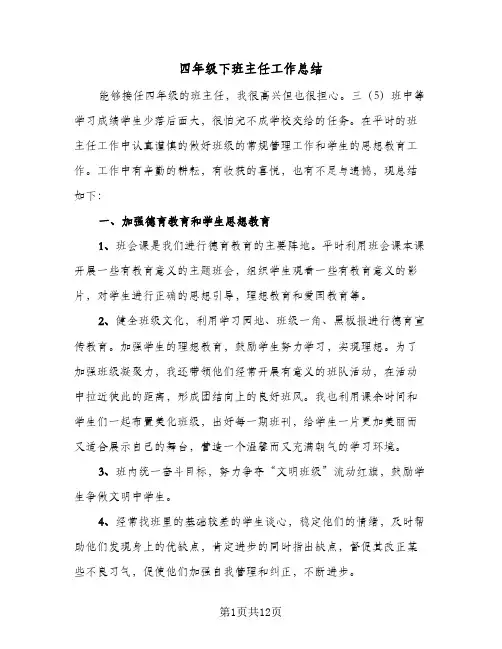 2024年四年级下班主任工作总结（5篇）