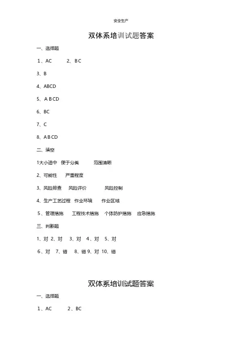 双体系培训试题答案安全生产规范化安全管理台账企业管理应急预案安全制度
