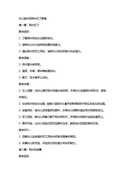 幼儿园中班枫叶红了教案