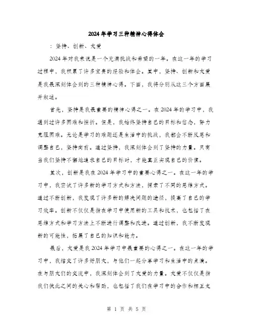 2024年学习三种精神心得体会(3篇)