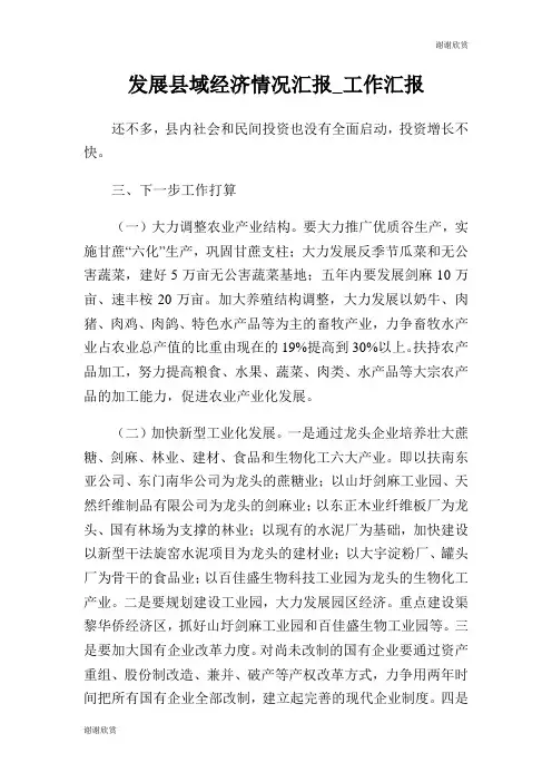 发展县域经济情况汇报工作汇报.doc