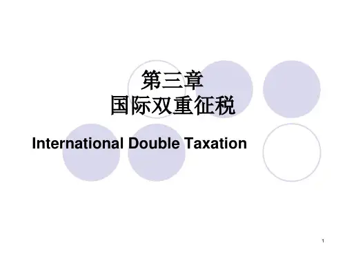 3、国际双重征税.pptx