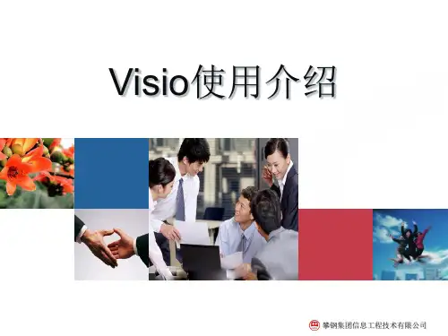 VISIO简单的使用介绍