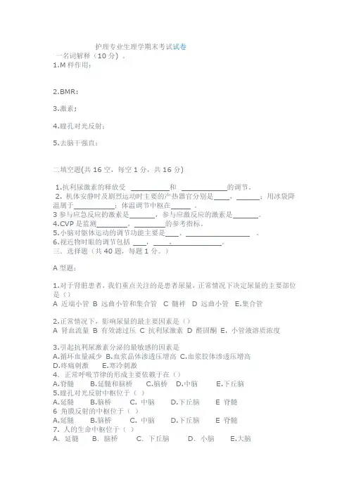 护理专业生理学期末考试试卷