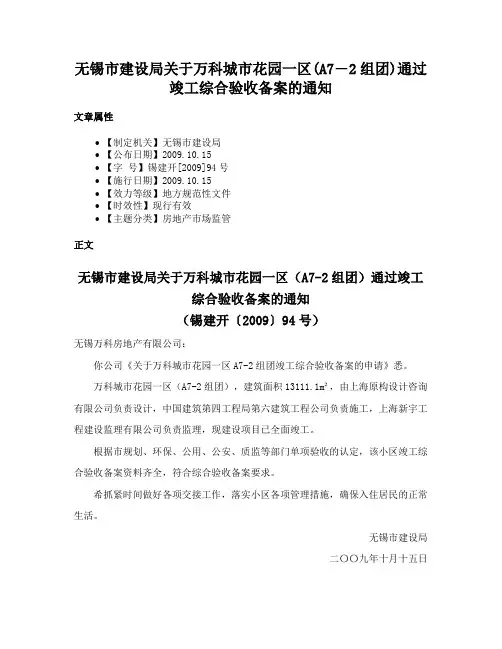无锡市建设局关于万科城市花园一区(A7―2组团)通过竣工综合验收备案的通知