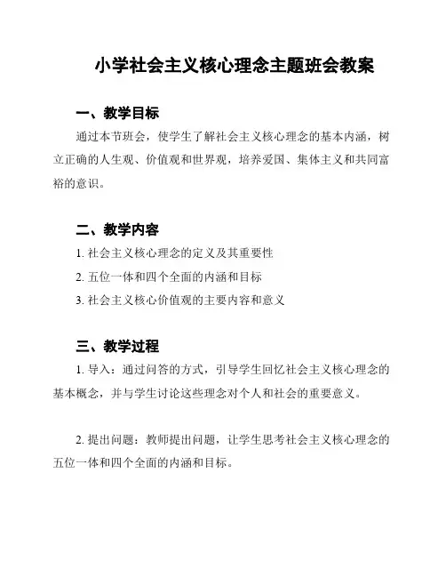 小学社会主义核心理念主题班会教案