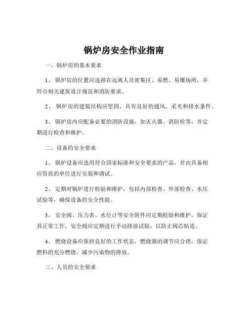 锅炉房安全作业指南